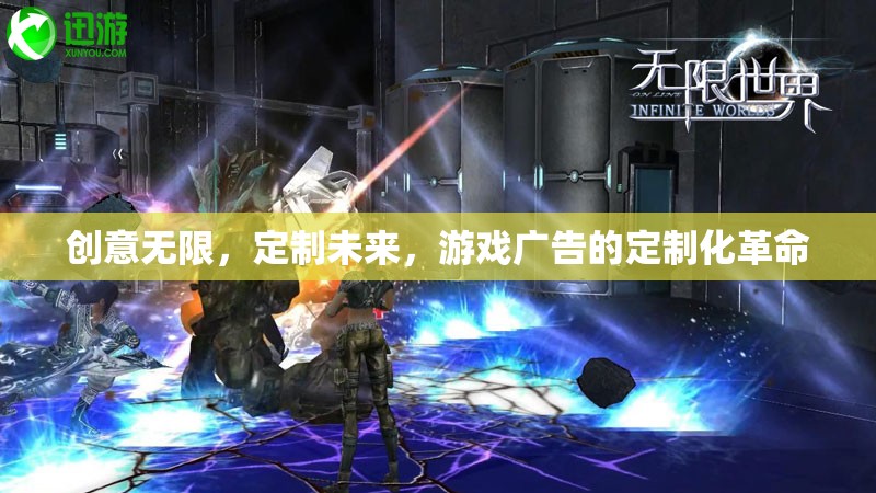 創(chuàng)意定制，游戲廣告的未來革命