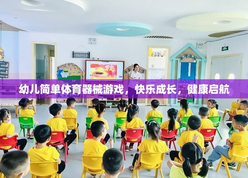 幼兒快樂成長，簡單體育器械游戲助力健康啟航