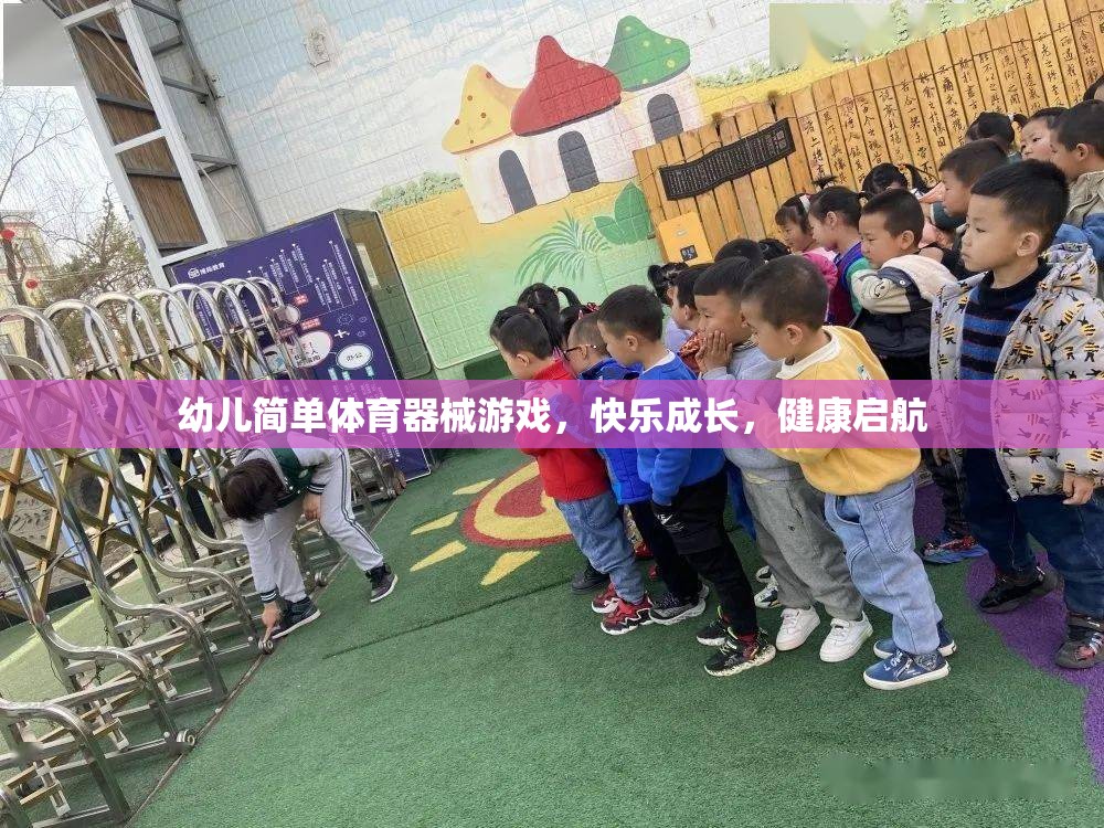 幼兒快樂成長，簡單體育器械游戲助力健康啟航