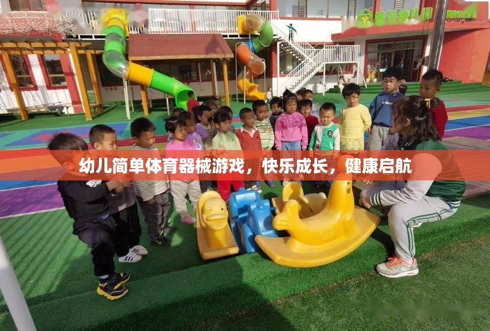 幼兒簡單體育器械游戲，快樂成長，健康啟航