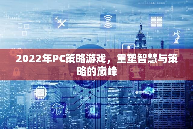 2022年PC策略游戲，重塑智慧與策略的巔峰