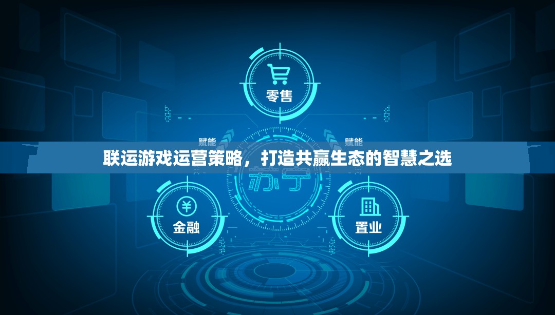 聯(lián)運游戲運營策略，構(gòu)建共贏生態(tài)的智慧之選