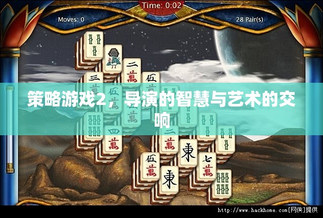 策略游戲2，導演的智慧與藝術的交響