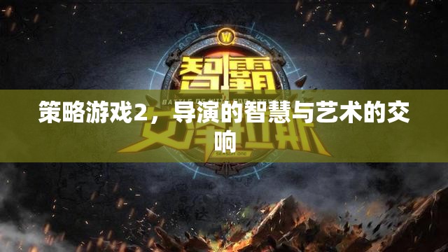 策略游戲2，導演的智慧與藝術的交響