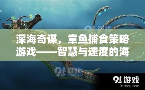 深海奇謀，章魚(yú)捕食策略游戲——智慧與速度的海洋較量