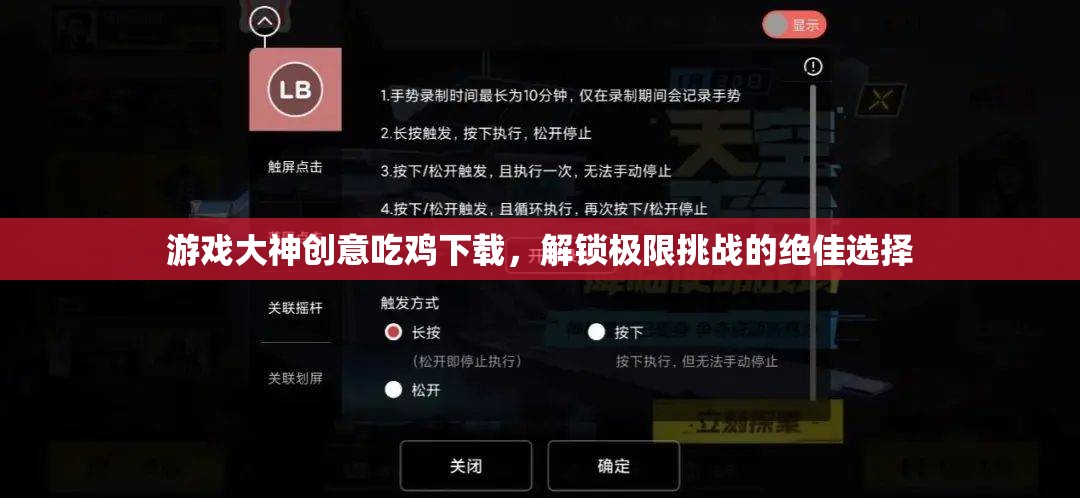 游戲大神創(chuàng)意吃雞下載，解鎖極限挑戰(zhàn)的絕佳選擇