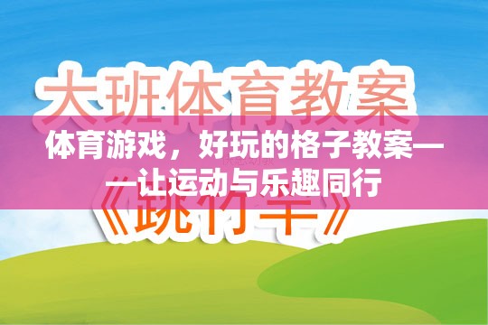 格子里的運(yùn)動(dòng)盛宴，打造好玩的體育游戲教案