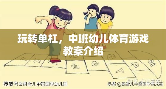 玩轉(zhuǎn)單杠，中班幼兒體育游戲教案介紹