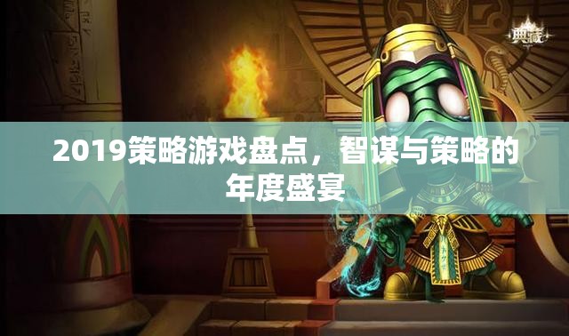 2019年度策略游戲盛宴，智謀與策略的巔峰對(duì)決