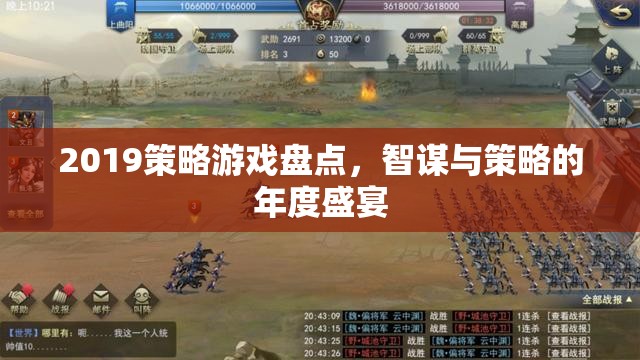2019年度策略游戲盛宴，智謀與策略的巔峰對(duì)決