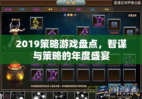 2019年度策略游戲盛宴，智謀與策略的巔峰對(duì)決