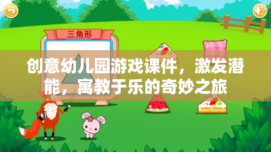 創(chuàng)意幼兒園游戲課件，激發(fā)潛能的寓教于樂奇妙之旅  第2張