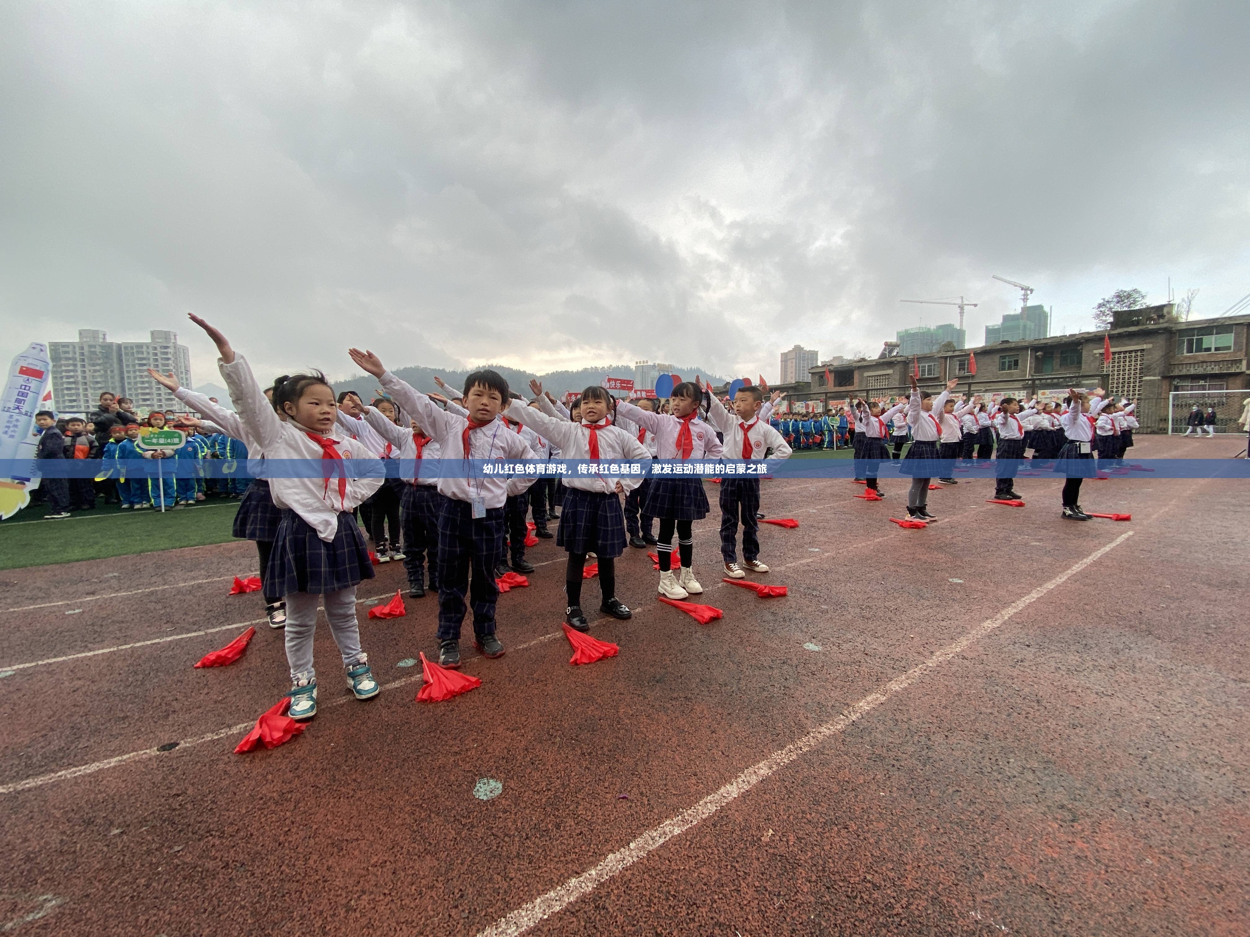 紅色基因，活力啟航——幼兒紅色體育游戲探索之旅