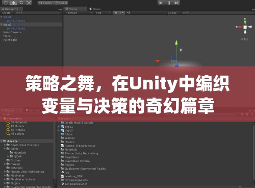 策略之舞，在Unity中編織變量與決策的奇幻篇章