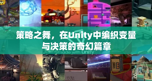 策略之舞，在Unity中編織變量與決策的奇幻篇章