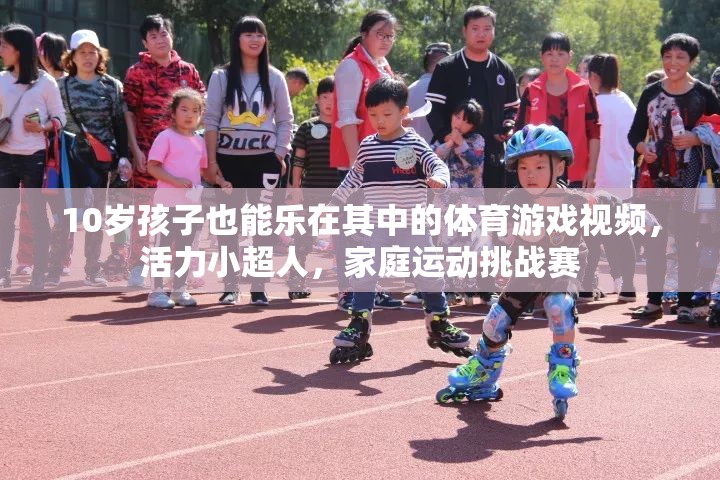 活力小超人，10歲孩子的家庭運(yùn)動挑戰(zhàn)賽