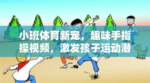 小班體育新寵，趣味手指操視頻——開啟孩子運(yùn)動潛能的奇妙之旅  第2張