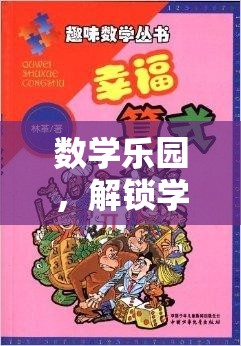 數(shù)學樂園，解鎖學習新境界的趣味之旅