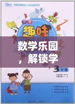 數(shù)學樂園，解鎖學習新境界的趣味之旅