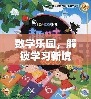 數(shù)學樂園，解鎖學習新境界的趣味之旅