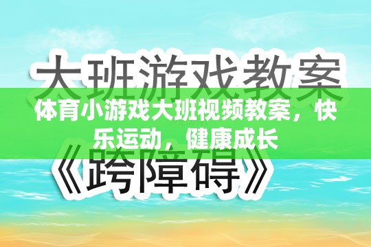 大班體育小游戲，快樂運動，健康成長視頻教案  第1張