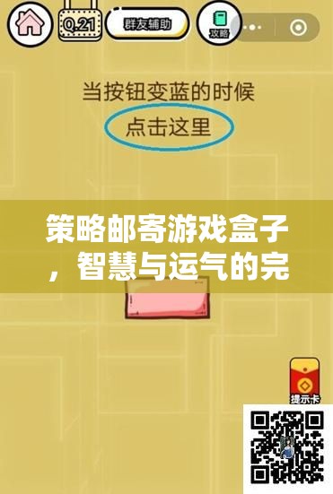 智慧與運(yùn)氣的雙重挑戰(zhàn)，策略郵寄游戲盒子的完美融合