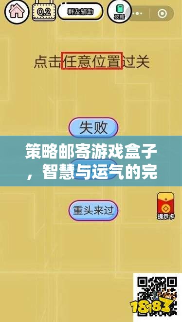 智慧與運(yùn)氣的雙重挑戰(zhàn)，策略郵寄游戲盒子的完美融合  第2張