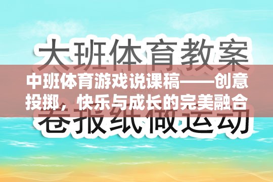 創(chuàng)意投擲，中班體育游戲中的快樂與成長(zhǎng)完美融合