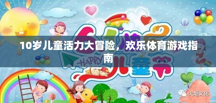 10歲兒童活力大冒險，歡樂體育游戲指南  第2張