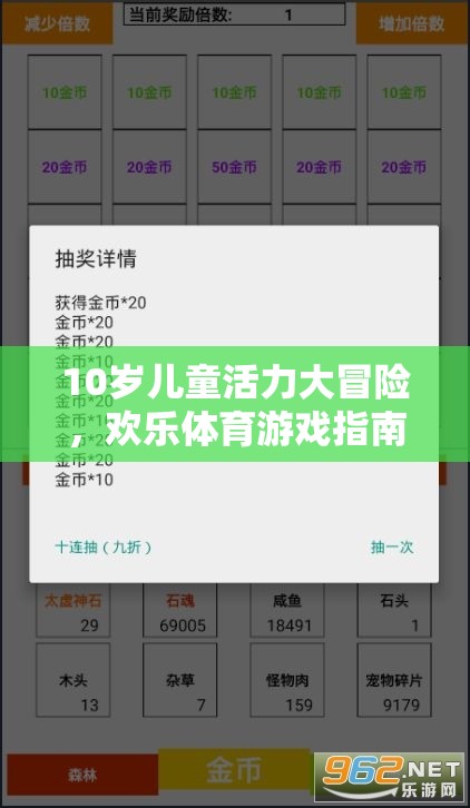 10歲兒童活力大冒險(xiǎn)，歡樂體育游戲指南