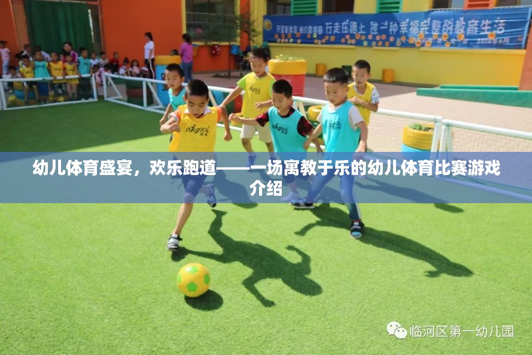 幼兒體育盛宴，歡樂跑道——一場寓教于樂的幼兒體育比賽游戲介紹