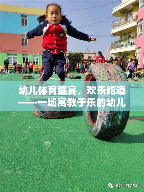 歡樂跑道，寓教于樂的幼兒體育盛宴