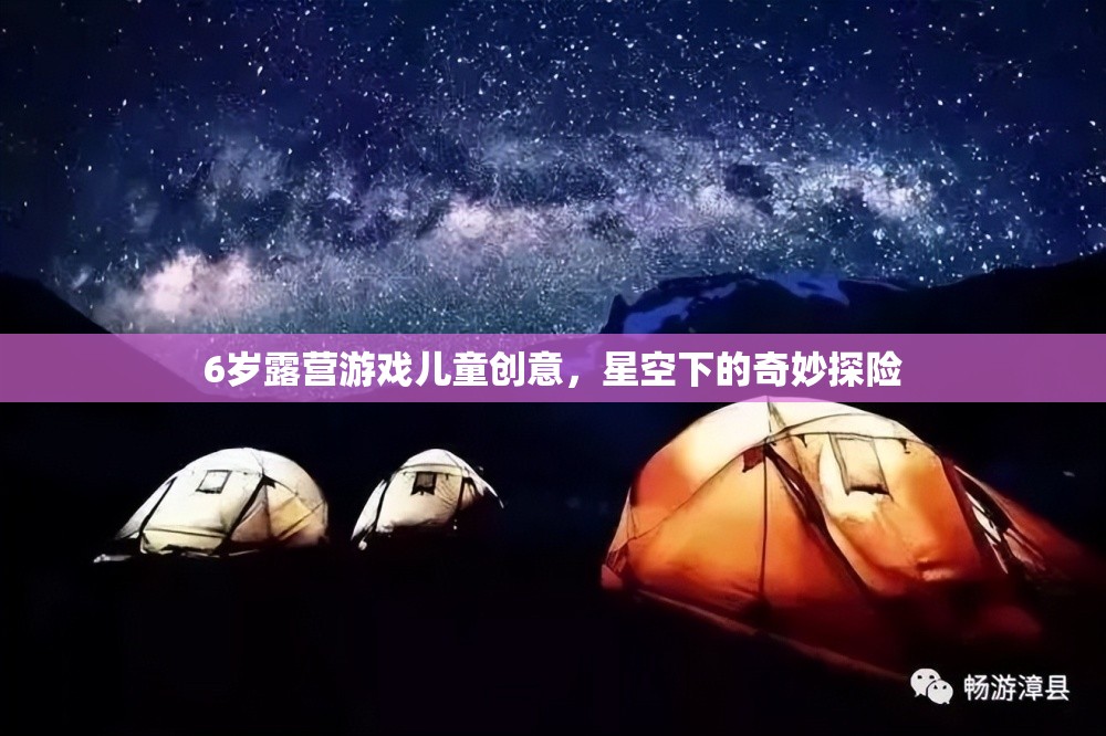 星空下的奇妙探險(xiǎn)，6歲兒童露營(yíng)游戲創(chuàng)意