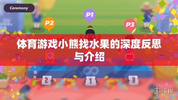 小熊找水果，一款寓教于樂的體育游戲深度解析與體驗分享  第1張