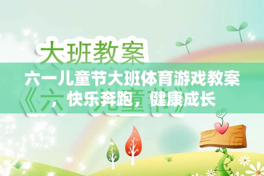 六一兒童節(jié)大班體育游戲教案，快樂奔跑，健康成長  第1張