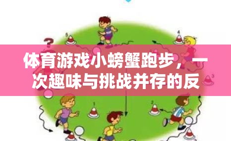 小螃蟹跑步，一場趣味與挑戰(zhàn)并存的體育游戲反思之旅  第3張