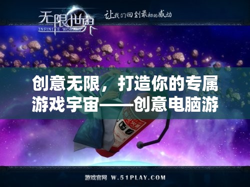 創(chuàng)意無限，打造你的專屬游戲宇宙——電腦游戲房圖片全解析