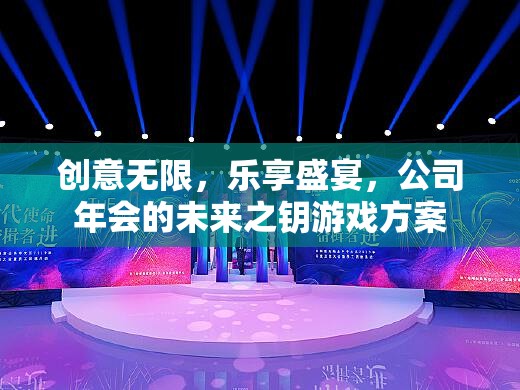 未來之鑰，創(chuàng)意無限、樂享盛宴的年會游戲方案