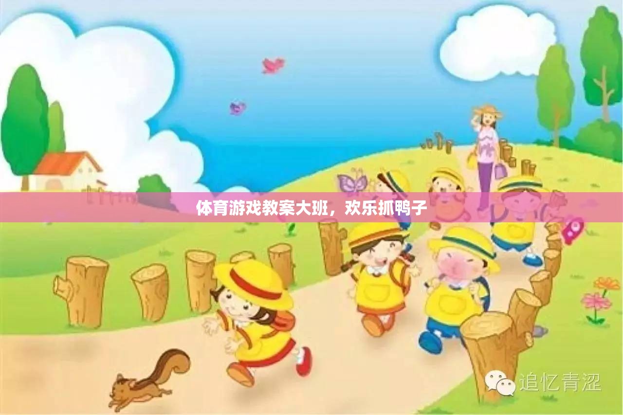 體育游戲教案大班，歡樂抓鴨子