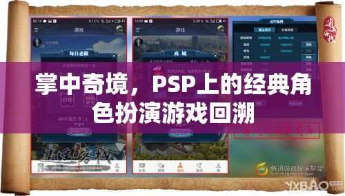 PSP經(jīng)典角色扮演游戲，掌中奇境的回憶