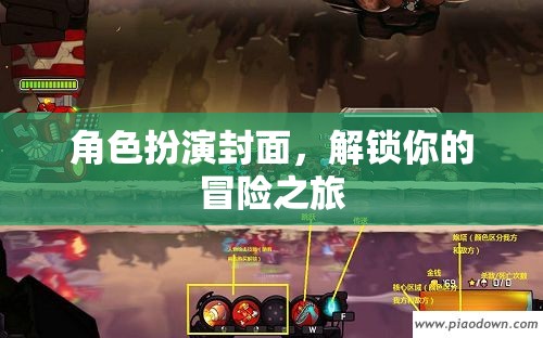解鎖冒險之旅，角色扮演封面引領(lǐng)的奇幻旅程