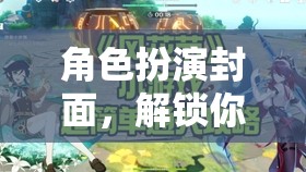 解鎖冒險之旅，角色扮演封面引領(lǐng)的奇幻旅程