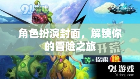 解鎖冒險之旅，角色扮演封面引領(lǐng)的奇幻旅程