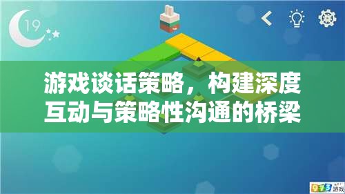 游戲談話策略，打造深度互動與策略性溝通的橋梁