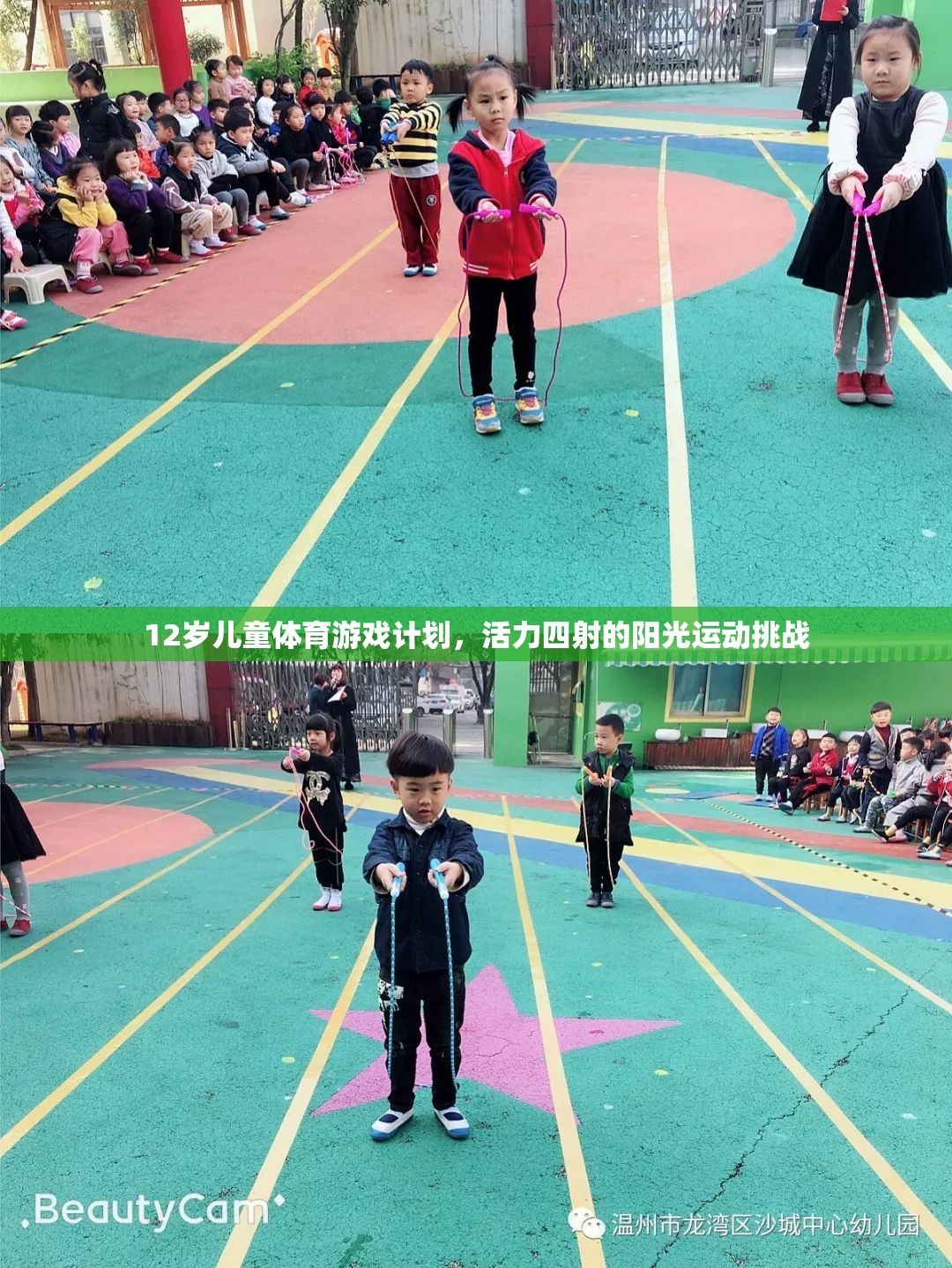 12歲兒童活力陽光運(yùn)動挑戰(zhàn)，打造四射的體育游戲計劃