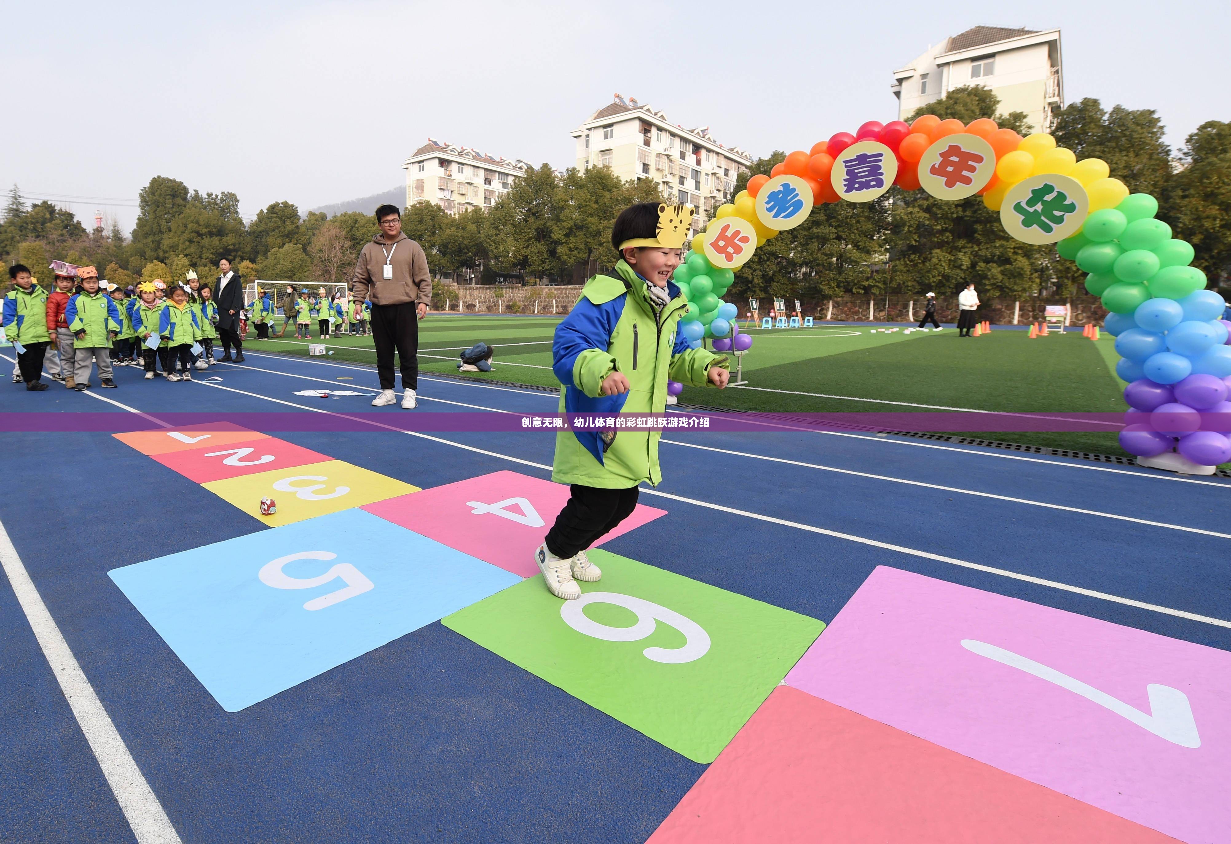 創(chuàng)意無限，幼兒體育的彩虹跳躍游戲介紹