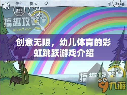 創(chuàng)意無限，幼兒體育的彩虹跳躍游戲介紹