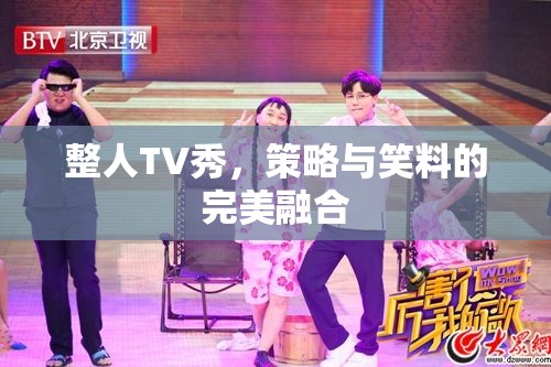 整人TV秀，策略與笑料的精彩碰撞  第1張