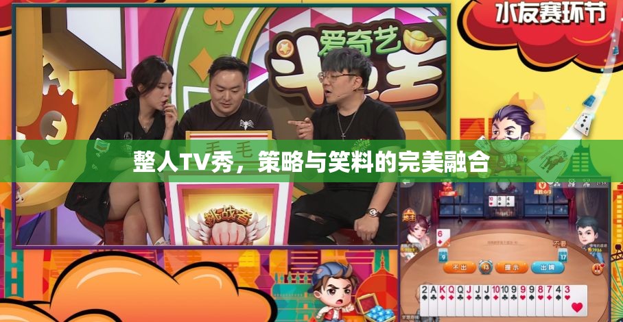 整人TV秀，策略與笑料的精彩碰撞  第2張