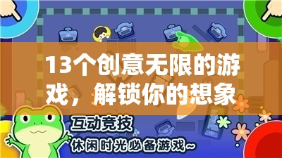 13個創(chuàng)意無限的游戲，解鎖你的想象力與樂趣